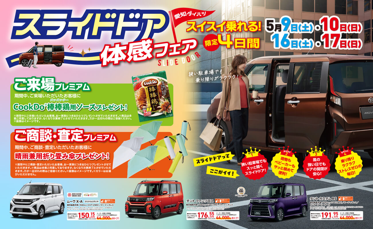 スライドドア愛知ダイハツ体感フェア限SLIDE DOORスイスイ乗れる! 4日間5月9日(土)・10日(日)16日(土)・17日(日)狭い駐車場でも乗り降りがラクラク!
