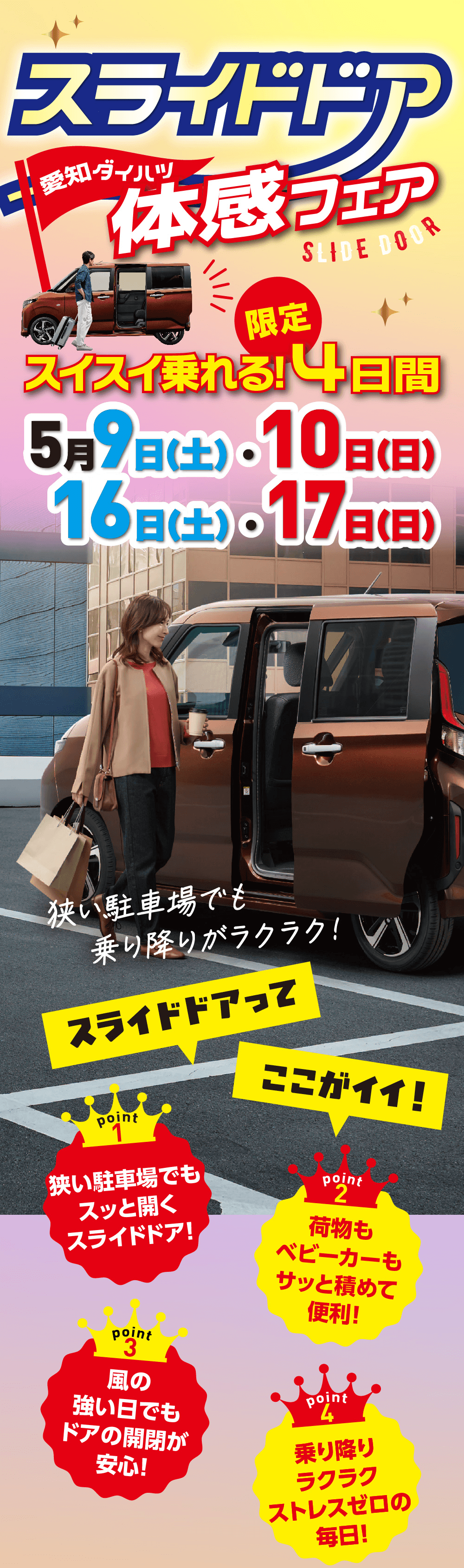 スライドドア愛知ダイハツ体感フェア限定SLIDE DOORスイスイ乗れる! 4日間5月9日(土)・10日(日)16日(土)・17日(日)狭い駐車場でも乗り降りがラクラク!スライドドア愛知ダイハツ体感フェア限定SLIDE DOORスイスイ乗れる! 4日間5月9日(土)・10日(日)16日(土)・17日(日)狭い駐車場でも乗り降りがラクラク!