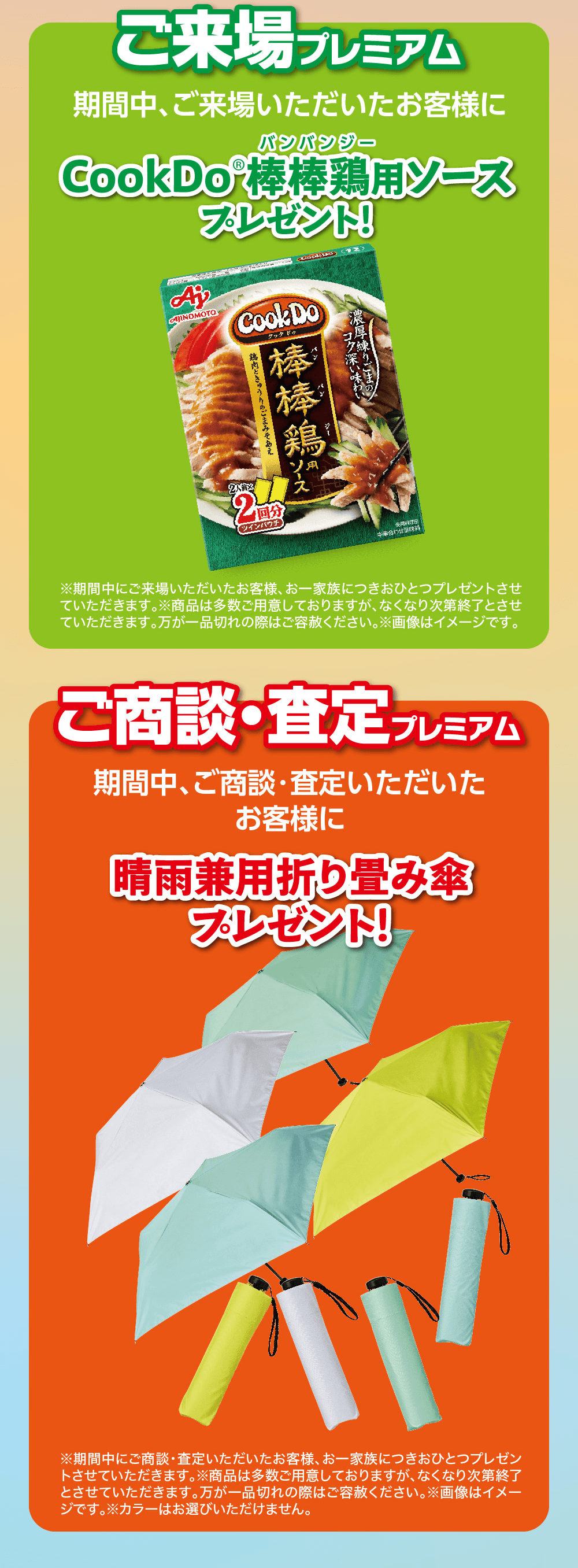 ご来場プレミアム期間中、ご来場いただいたお客様にバンバンジーCook Do 棒棒鶏用ソース プレゼント!