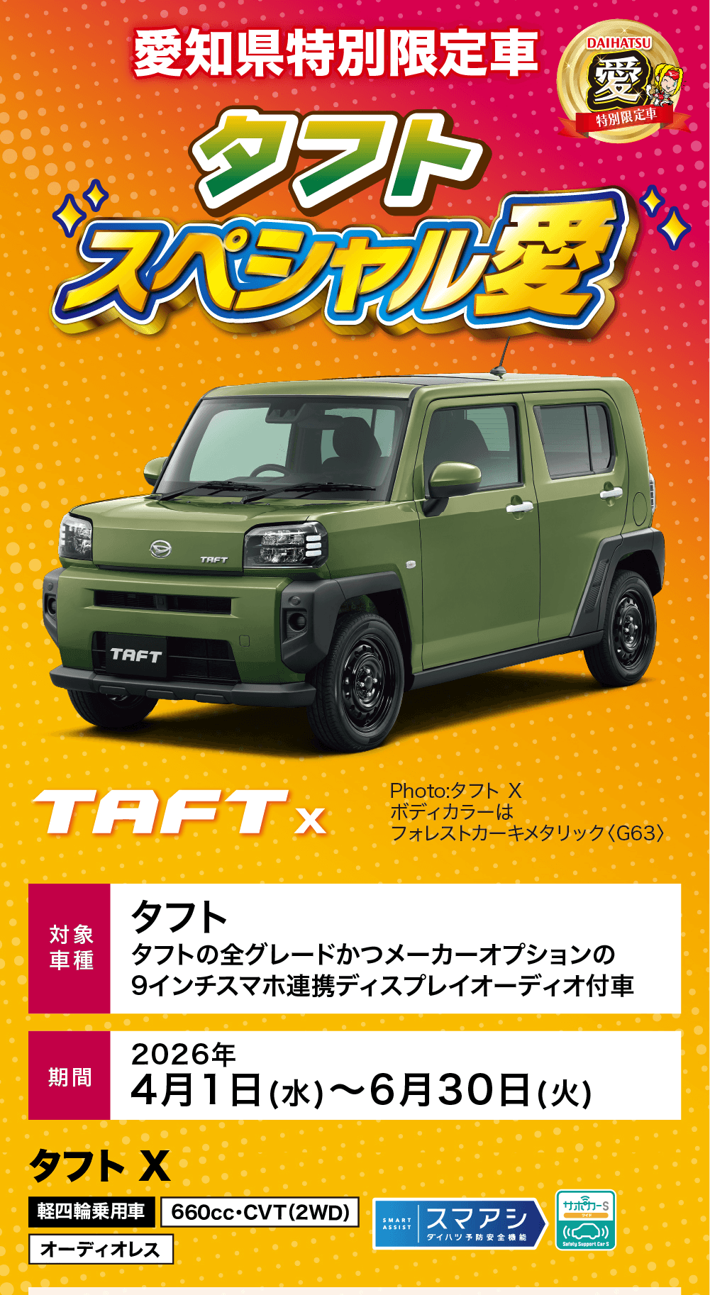 愛知県特別限定車 タフト 「スペシャル愛」期間: 2026年4月1日(水)~6月30日(火)対象車種: タフトの全グレードかつメーカーオプションの9インチスマホ連携ディスプレイオーディオ付車