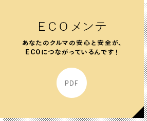 ECOメンテ