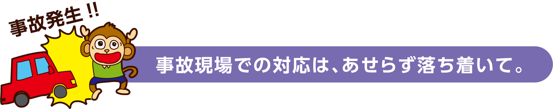 事故現場での対応は、あせらず落ち着いて。