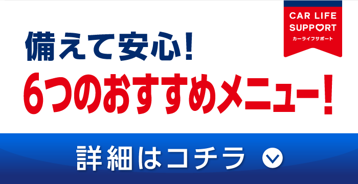 備えて安心！6つのおすすめメニュー!