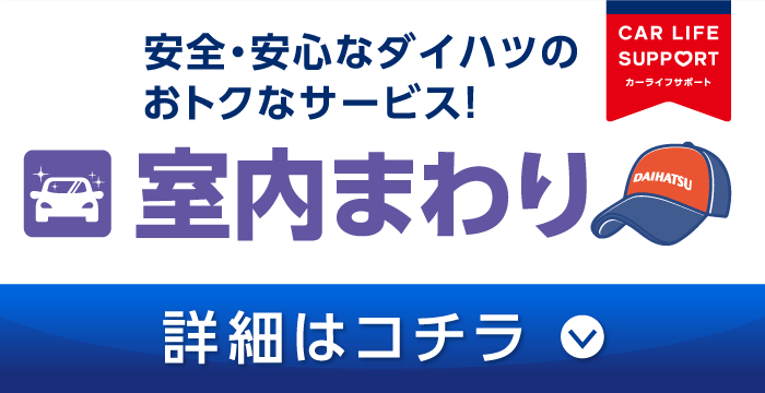 室内まわり