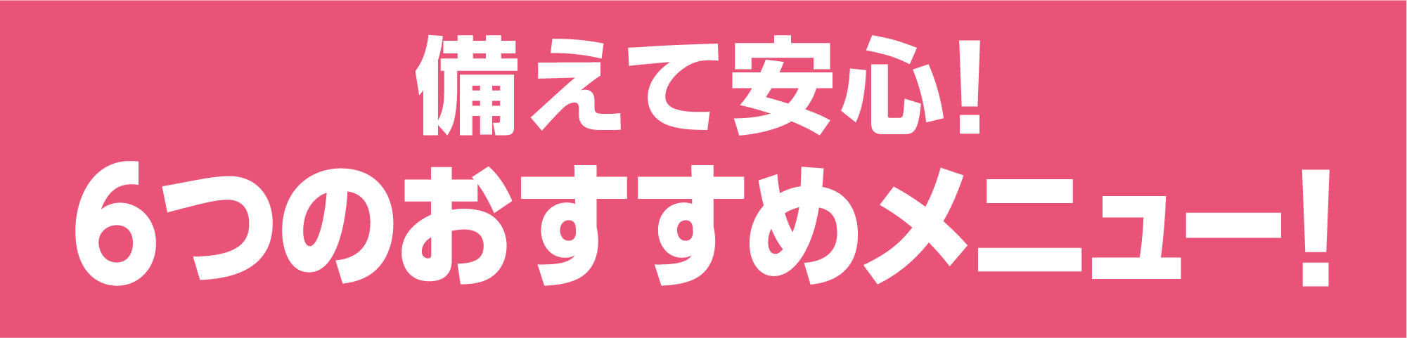 備えて安心！6つのおすすめメニュー！