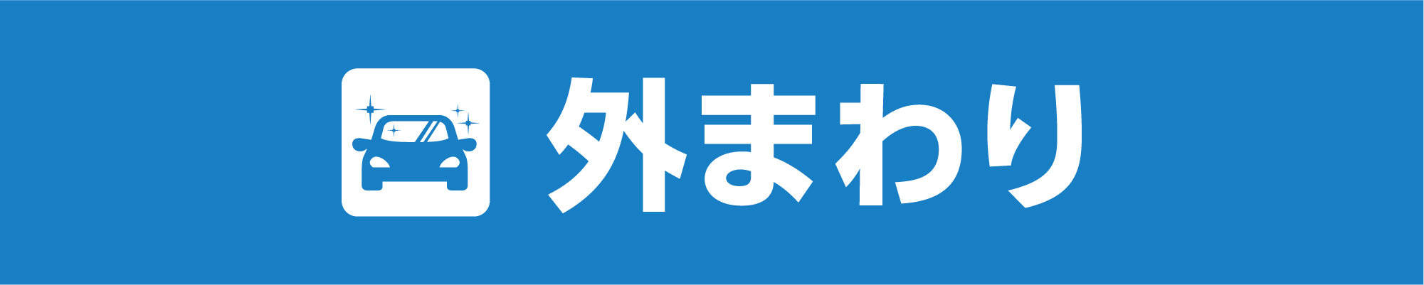 外まわり