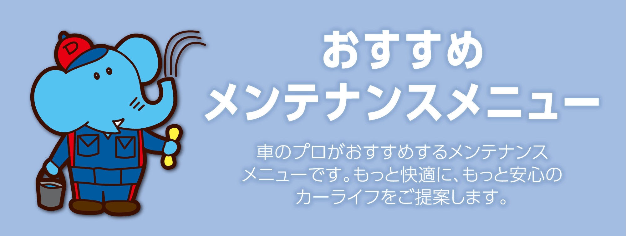 おすすめメンテナンスメニュー