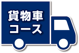 貨物車コース