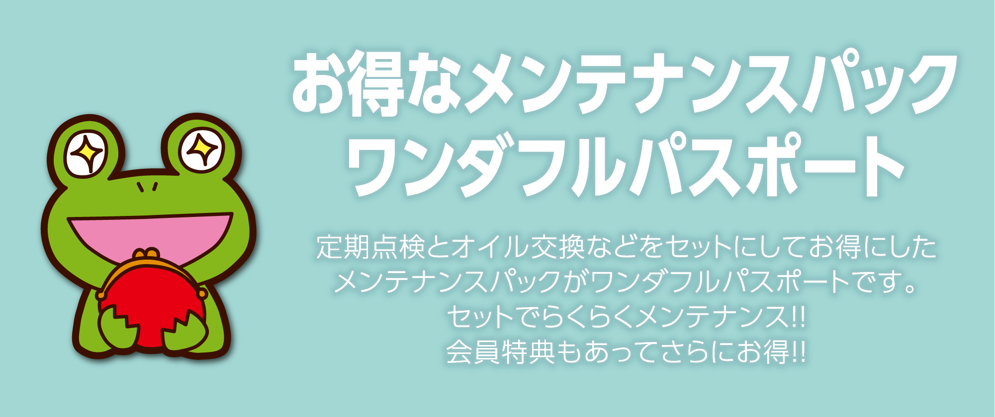 お得なメンテナンスパックワンダフルパスポート