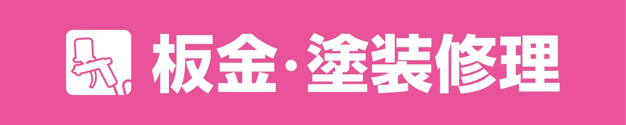 板金・塗装修理