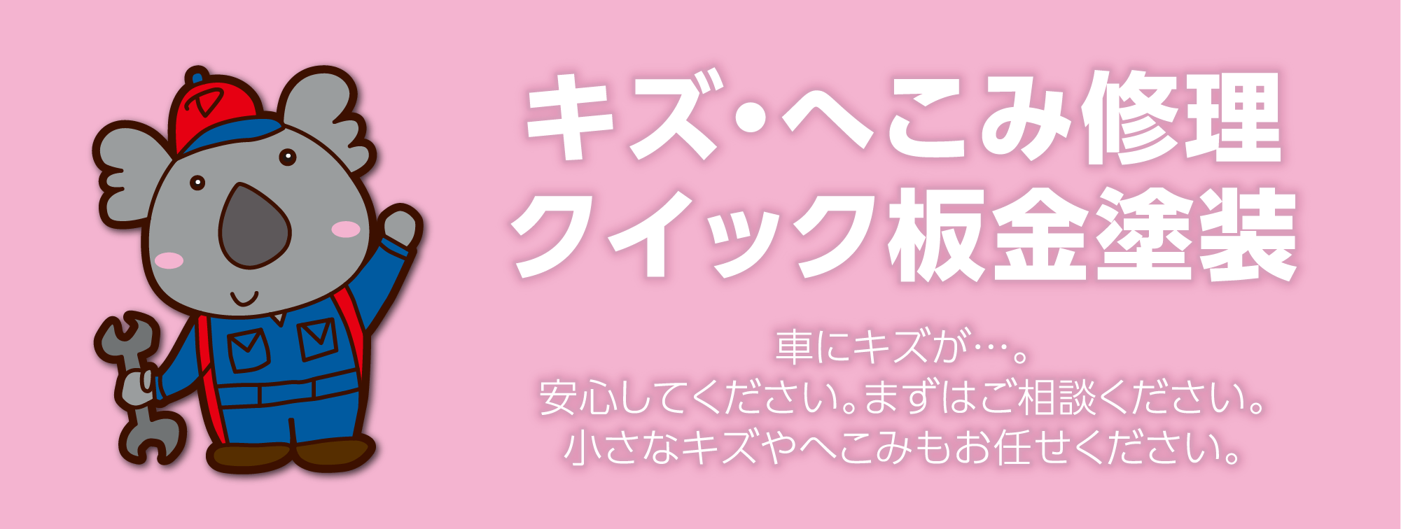 キズ・へこみ修理　クイック板金塗装