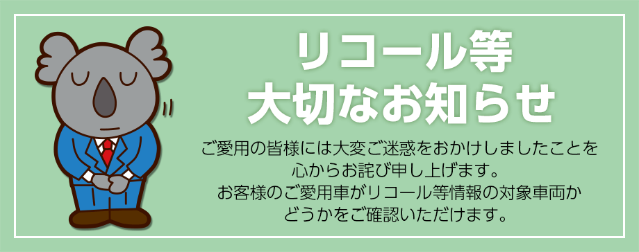 リコール等大切なお知らせ