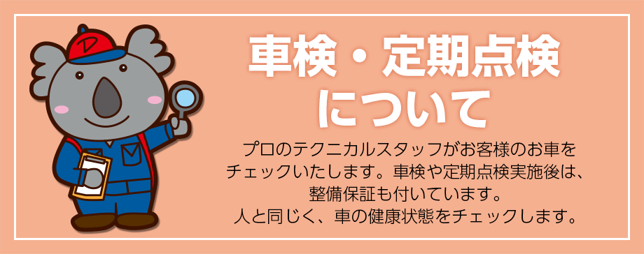 車検・定期点検について