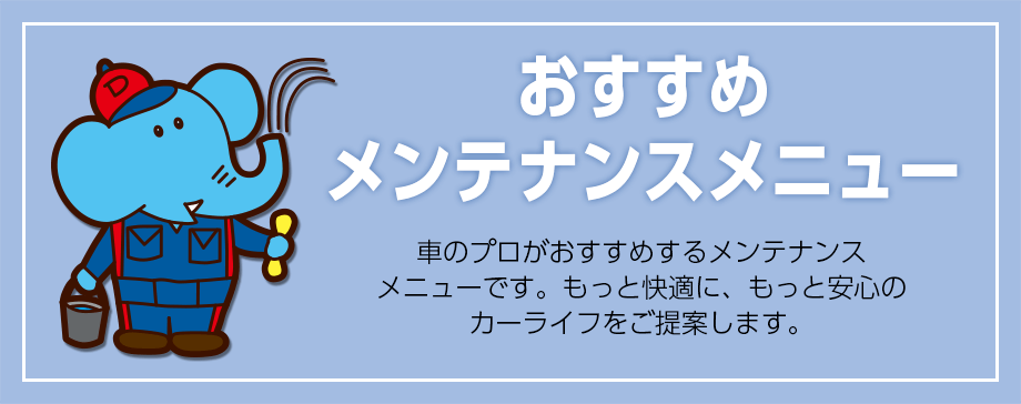 おすすめメンテナンスメニュー