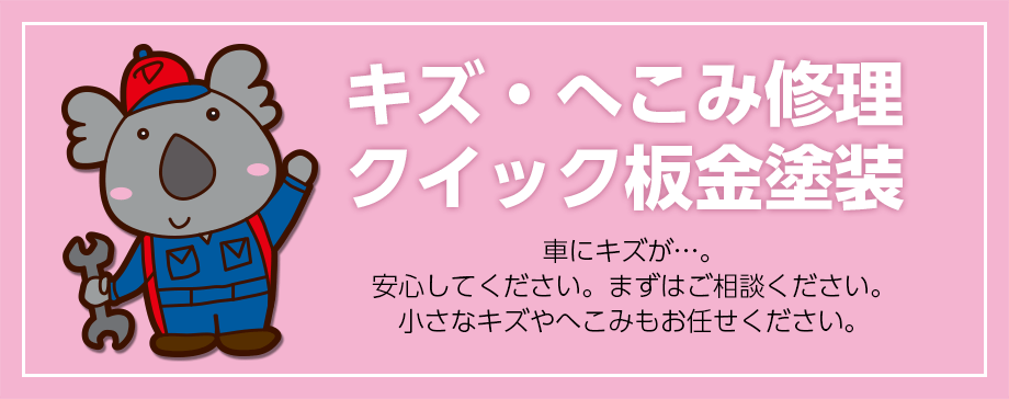 キズ・へこみ修理クイック板金塗装