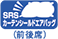 SRSカーテンシールドエアバッグ(前後席) 