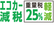 エコカー減税重量税25%軽減