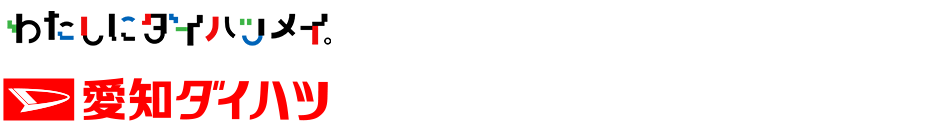 DAIHATSU 愛知ダイハツ