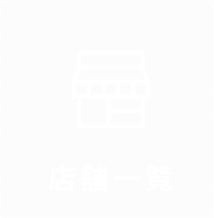 店舗一覧