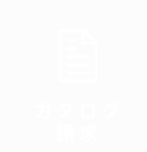 カタログ請求