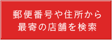 郵便番号や住所から最寄の店舗を検索