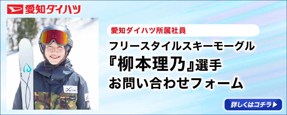 柳本理乃選手　お問い合わせフォーム