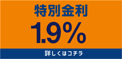 特別金利1.9％