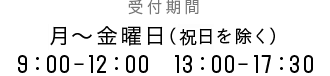 受付期間　月～金曜日（祝日・第3月曜日を除く）9：00-12：00  13：00-17：30