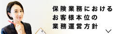 保険業務におけるお客様本位の業務運営方針