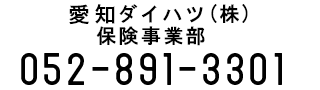 愛知ダイハツ