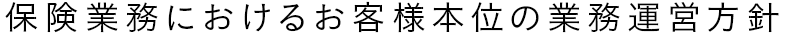 保険業務におけるお客様本位の業務運営方針