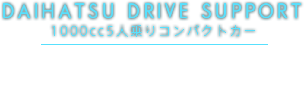DAIHATSU DRIVE SUPPORT、1000cc5人乗りコンパクトカー、MOVIE GALLERY、運転サポート機能動画ギャラリー