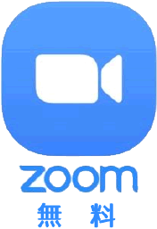 zoom 無料