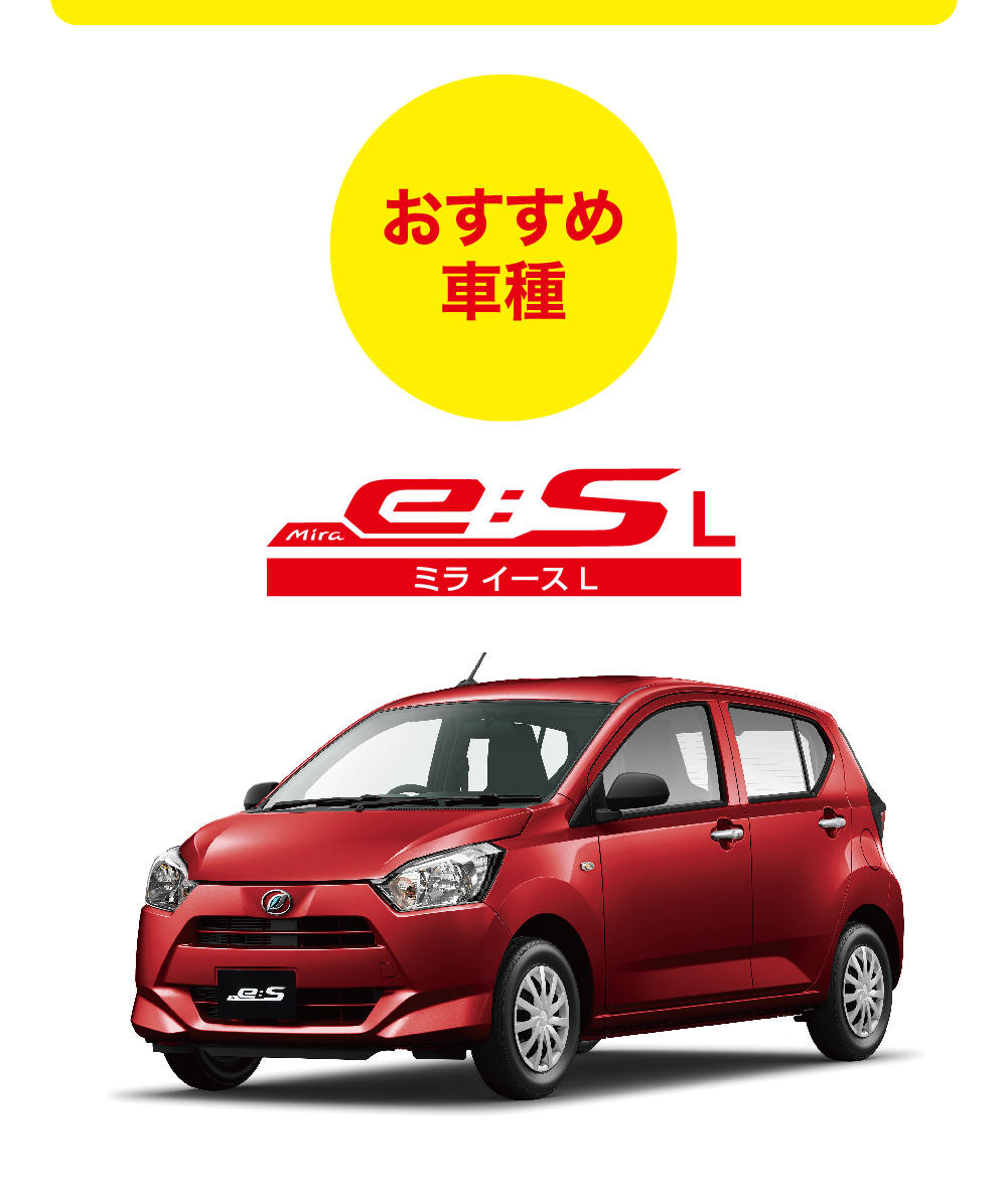 おすすめ車種 ミライース L