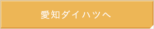 愛知ダイハツへ