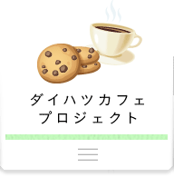 ダイハツカフェプロジェクト