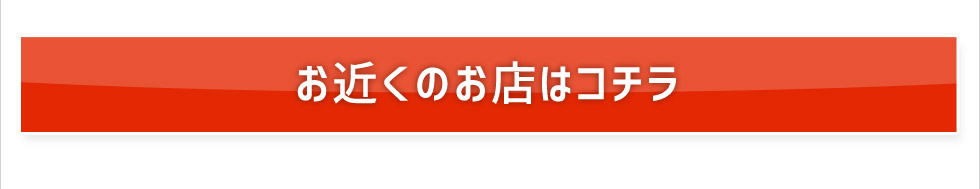 お近くのお店はコチラ