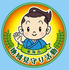 地域見守り活動