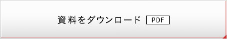 資料をダウンロード