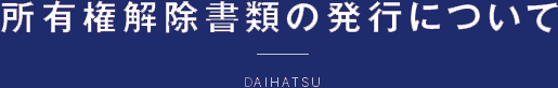 所有権解除書類の発行について