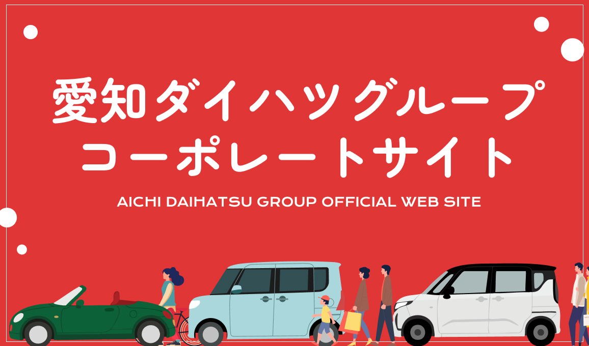 愛知ダイハツコーポレートサイト