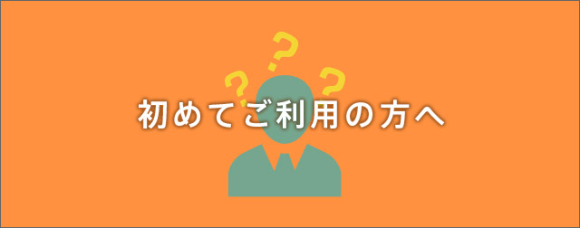 初めてご利用の方へ