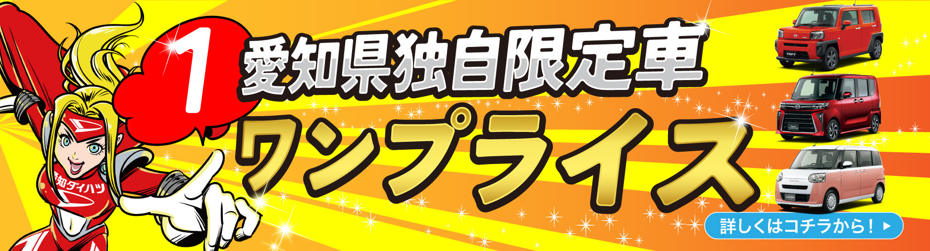 愛知県独自限定車ワンプライス
