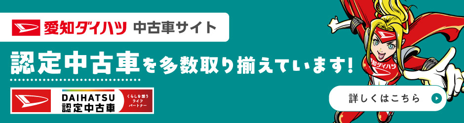 認定 中古 車 ダイハツ