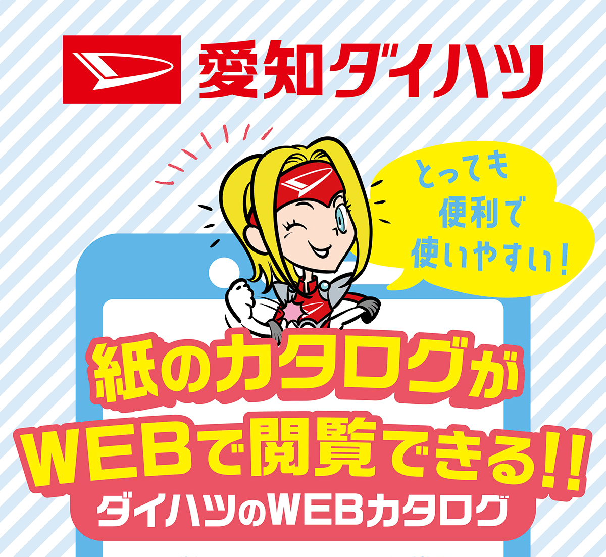 紙のカタログがWEBで閲覧できる！