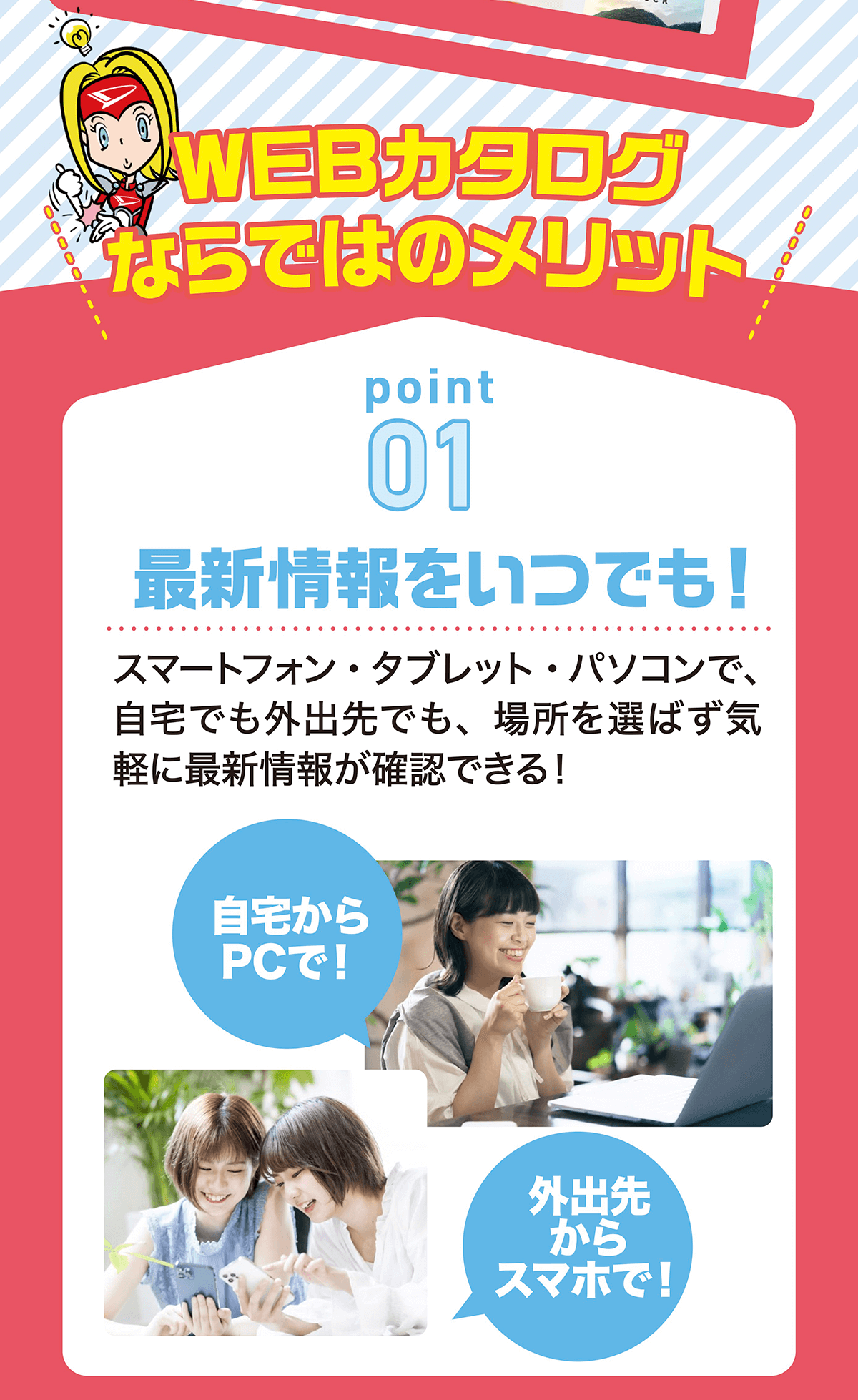 WEBカタログならではのメリット！最新情報をいつでも！