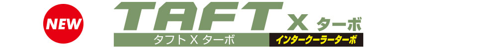 タフト X ターボ