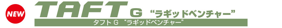 タフト G “ラギッドベンチャー”