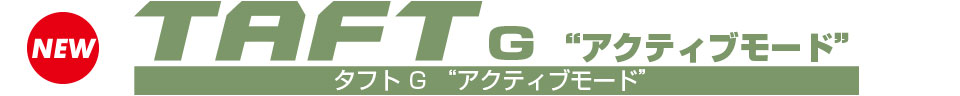 タフト G “アクティブモード”
