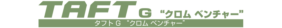 タフト G “クロム ベンチャー”
